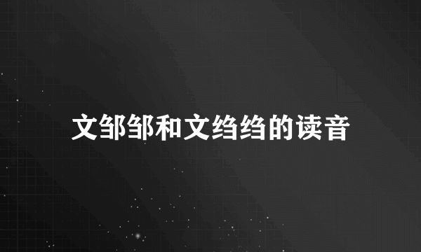 文邹邹和文绉绉的读音