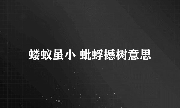 蝼蚁虽小 蚍蜉撼树意思