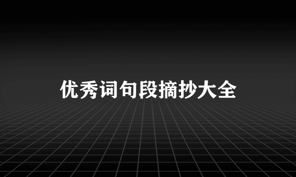 优秀词句段摘抄大全