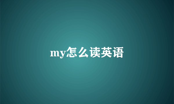 my怎么读英语