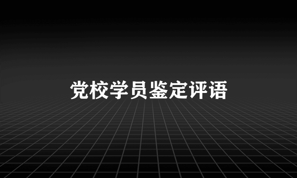 党校学员鉴定评语