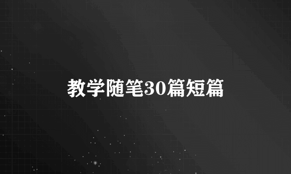教学随笔30篇短篇