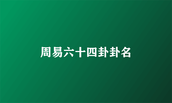 周易六十四卦卦名
