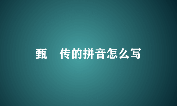 甄嬛传的拼音怎么写