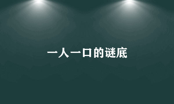 一人一口的谜底