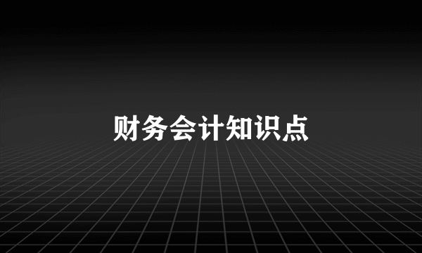 财务会计知识点
