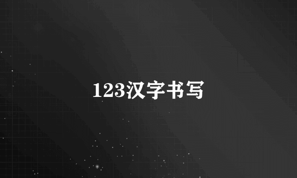 123汉字书写