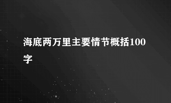 海底两万里主要情节概括100字