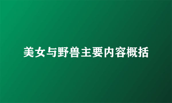 美女与野兽主要内容概括