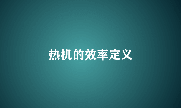 热机的效率定义