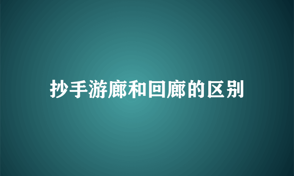 抄手游廊和回廊的区别