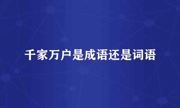 千家万户是成语还是词语