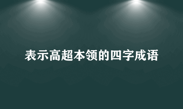 表示高超本领的四字成语