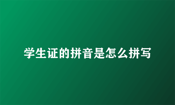 学生证的拼音是怎么拼写