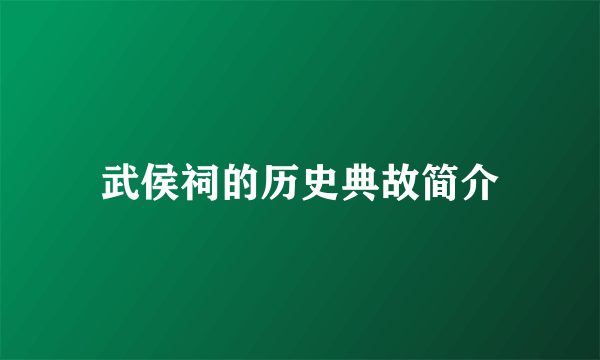 武侯祠的历史典故简介