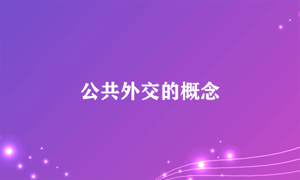 公共外交的概念
