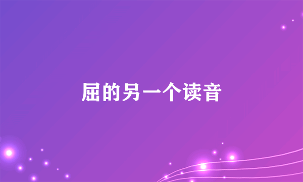 屈的另一个读音