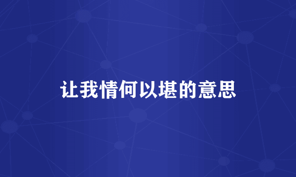 让我情何以堪的意思