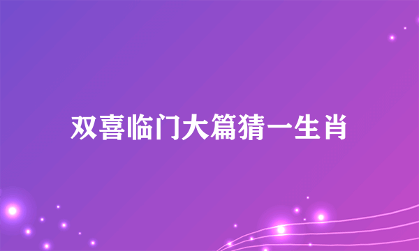 双喜临门大篇猜一生肖