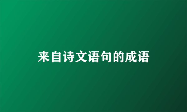 来自诗文语句的成语