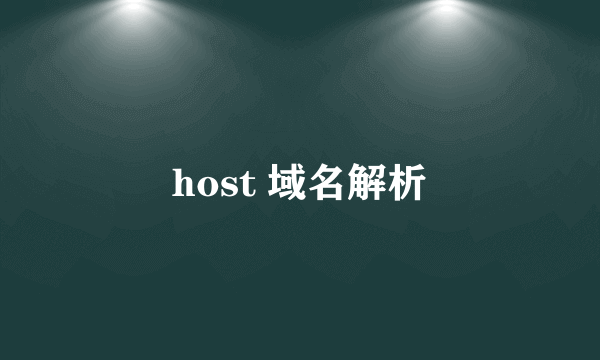 host 域名解析