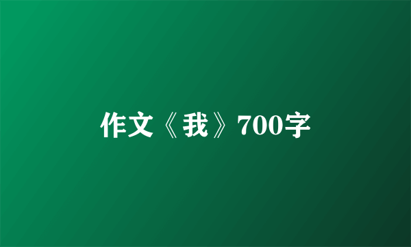 作文《我》700字