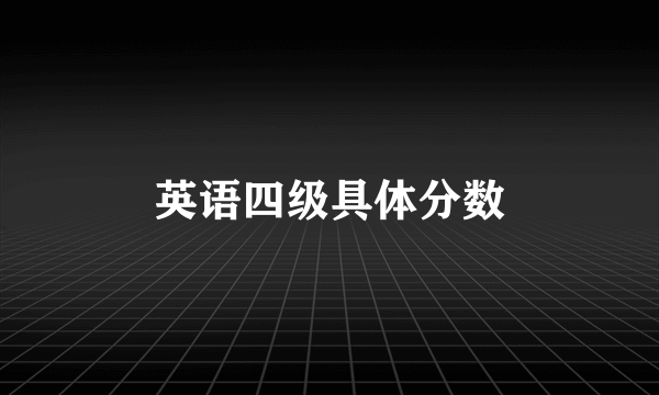 英语四级具体分数