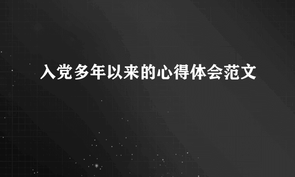 入党多年以来的心得体会范文