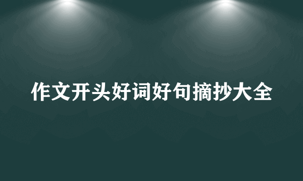 作文开头好词好句摘抄大全