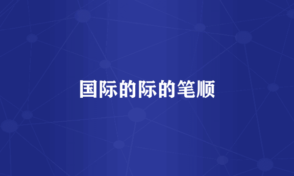 国际的际的笔顺