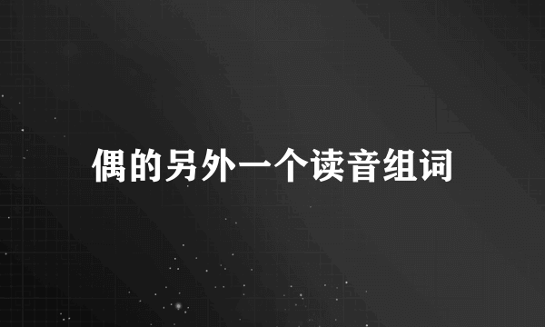 偶的另外一个读音组词