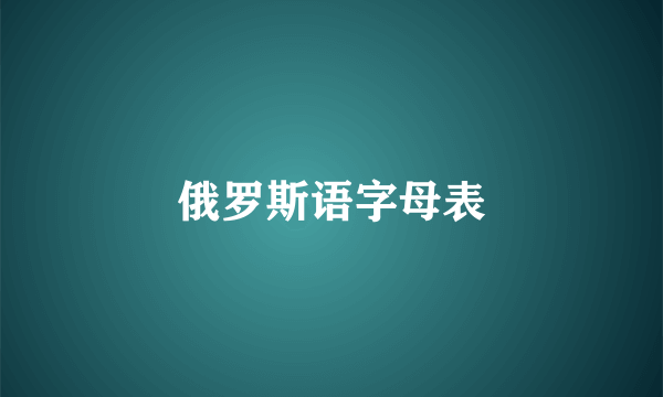俄罗斯语字母表