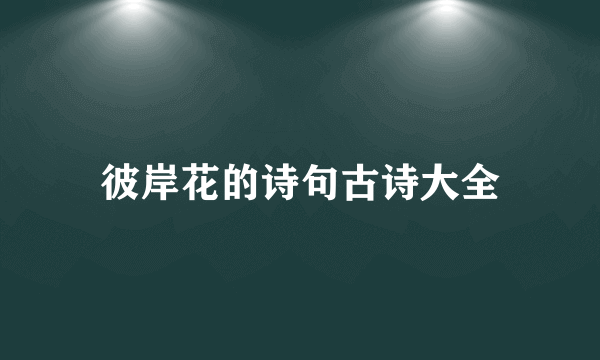 彼岸花的诗句古诗大全