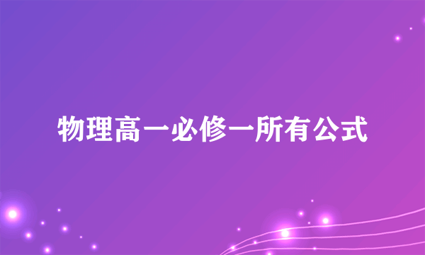 物理高一必修一所有公式