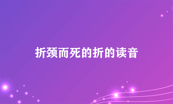 折颈而死的折的读音