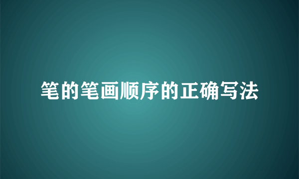笔的笔画顺序的正确写法