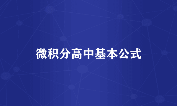 微积分高中基本公式