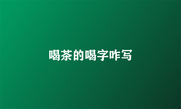 喝茶的喝字咋写