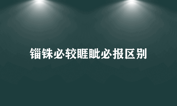 锱铢必较睚眦必报区别