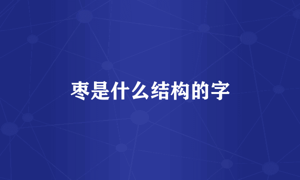 枣是什么结构的字