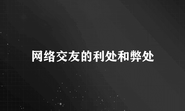 网络交友的利处和弊处