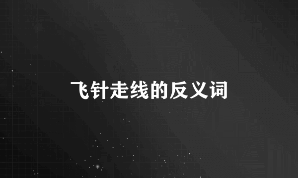 飞针走线的反义词