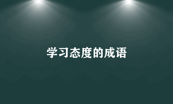 学习态度的成语