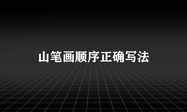 山笔画顺序正确写法