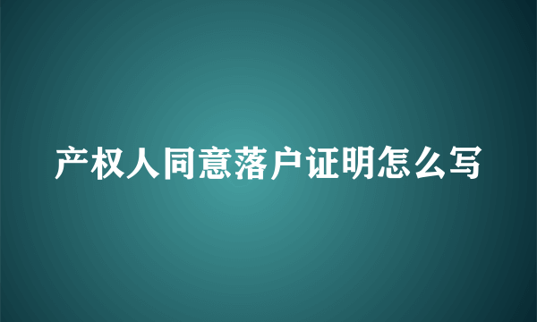 产权人同意落户证明怎么写