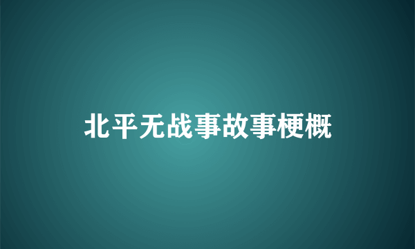 北平无战事故事梗概