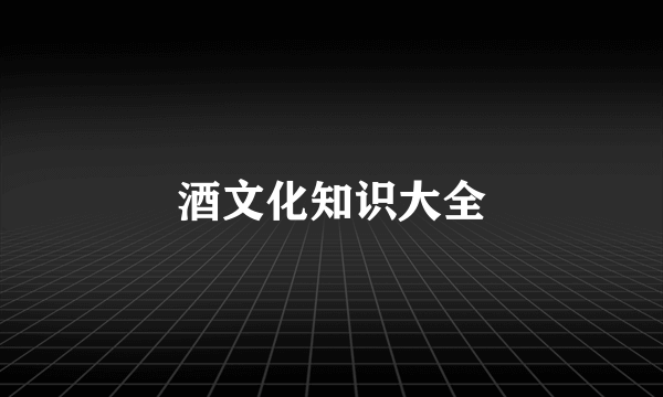 酒文化知识大全