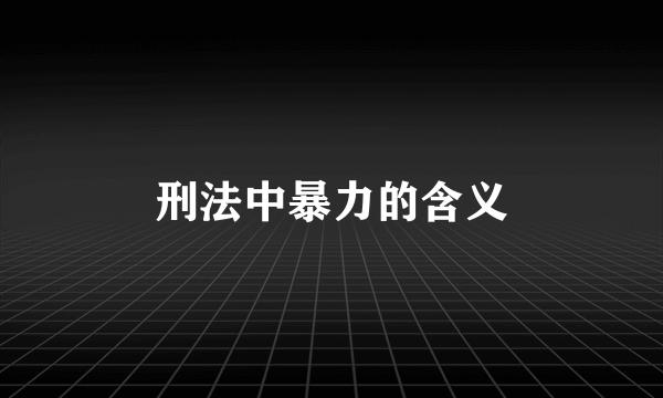 刑法中暴力的含义