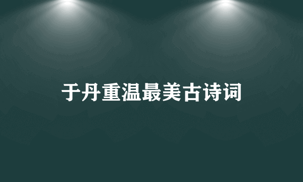 于丹重温最美古诗词
