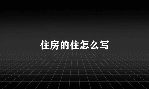 住房的住怎么写